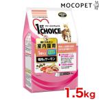 [ファーストチョイス]1st CHOICE 成猫 1歳以上 味にうるさい室内猫用 毛玉ケア 鴨肉＆サーモン 1.5kg / 猫用 キャットフード ドライフード