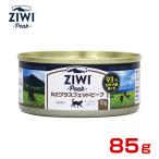 ジウィピーク[ZiwiPeak] ニュージーランド・ グラスフェッドビーフ 85g キャット缶 /  ...