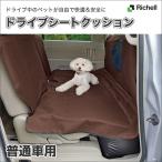 リッチェル ドライブシートクッション 普通車用 ブラウン 4973655599037 #w-153075【犬お出かけSALE】