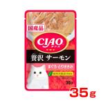 [チャオ]CIAO パウチ 贅沢 サーモン まぐろ・とりささみ 35g 4901133620140 #w-155981