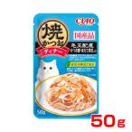 [チャオ]CIAO 焼かつおディナー 毛玉配慮 かつお節・ほたて貝柱入り 50g 4901133620164 #w-155983