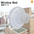 K&H Windoｗ Bed 専用パーツ 新タイプネジ式吸盤単品 1個 KH1449101 #w-156935 爆買