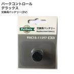 [ домашнее животное safe ]PetSafe Burke контроль для замены аккумулятор (3V) 0729849115972 #w-157577-00-00