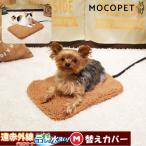 遠赤外線テキオンヒーター 水洗い！ 替えカバー Mサイズ / あったか 防寒 冬物 [ドギーマン]DoggyMan 4976555939699 #w-160656-00-00