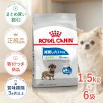 【お得な6個セット】ロイヤルカナン エクストラ スモール ライト ウェイト ケア 1.5kg / 超小型犬 減量したい犬用(生後10ヵ月齢以上) / CCN 犬 ジッパー有り