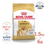 【お得な6個セット】ロイヤルカナン ポメラニアン 成犬〜高齢犬用 1.5kg / ポメラニアン 成犬〜高齢犬用（生後8ヵ月齢以上） / ジッパー有り