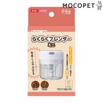マルカン らくらくブレンダーミニ 犬用品 食器・給水器・給餌器 食器 4906456574958 #w-166073-00-00
