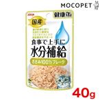 Yahoo! Yahoo!ショッピング(ヤフー ショッピング)国産 健康缶パウチ 水分補給 ささみフレーク 40g グロッサリーフード  ウェット 成猫用 猫 国産フード  4571104718376 #w-166434-00-00