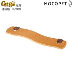 ボンビアルコン キャットポール専用　連結棚　P-900 キャットタワー 4977082731114 #w-167212-00-00