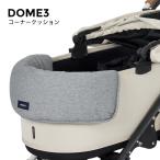 ドーム3 コーナー クッション メランジグレー エアバギー [AIRBUGGY] ドーム3 [DOME3] レギュラーサイズ アクセサリー 4580445426321 #w-169906-00-00