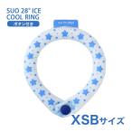 [スオ]SUO SUO RING for dogs 28°アイスクールリング スター ボタン付 XSBサイズ アクアブルー ドッグウェア マフラー・小物 4573513078126 #w-170433-00-00