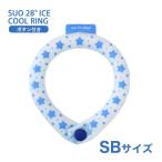 [スオ]SUO SUO RING for dogs 28°アイスクールリング スター ボタン付 SBサイズ アクアブルー ドッグウェア マフラー・小物 4573513078140 #w-170435-00-00