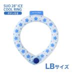 [スオ]SUO SUO RING for dogs 28°アイスクールリング スター ボタン付 LBサイズ アクアブルー ドッグウェア マフラー・小物 4573513078164 #w-170437-00-00