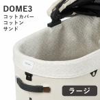 エアバギー ドーム3 コットカバーコットン サンド ラージサイズ アクセサリー 4580445427250 #w-172052-00-00