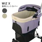  воздушный Buggy WIZ X специальный раскладушка покрытие / собака кошка AirBuggy for PET wizX / темно-серый бежевый домашнее животное Cart . прогулка .... путешествие 4580445433374 #w-172260