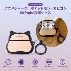 送料無料 Airpods Proケース シリコンカバー イヤホンケース エアーポッズ プロ用 軽量 カビゴン ストラップ付き 分離式 キャラクター かわいい