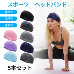5本セット ヘッドバンド スポーツ メンズ 汗止め野球 ヘアバンド メンズ おしゃれ ヘアバンドカバー レディース 伸縮性 吸汗速乾 抗菌防臭 洗顔 男女兼用 父の日