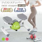 ステッパー ツイストステッパー SP-100 筋トレ 有酸素運動 マシン 静音 体幹 ひねり ダイエット 健康器具 フィットネス トレーニング 脂肪燃焼 宅トレ