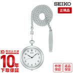 【イメージ違いも90日間は返品OK!】セイコー ポケットウォッチ 提げ時計 メンズ レディース SAPP007 SEIKO POCKET WATCH ホワイト 懐中時計 時計