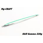 エムジークラフト スキルガンマ220g グリーン MG CRAFT SKILL GAMMA 220g GREEN