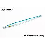 エムジークラフト スキルガンマ220g イワシ　MG CRAFT SKILL GAMMA 220g IWASHI