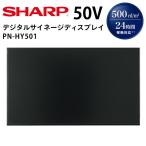 【在庫あり】【レビュープレゼントキャンペーン】シャープ デジタルサイネージ PN-HY501 50インチ