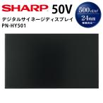 【在庫あり】【レビュープレゼントキャンペーン】シャープ デジタルサイネージ PN-HY501 50インチ