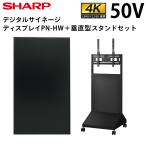 【在庫あり】【レビュープレゼントキャンペーン】シャープ デジタルサイネージ 50インチ PN-HW501 垂直型 スタンドセット