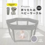 ベビーサークル 折りたたみ式 マット付き 扉付き メッシュ 簡単 洗える たためる 省スペース 持ち運び