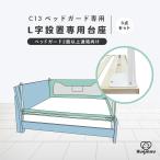 ベッドガード C13 専用台座 L字 コの字 固定 補強 部品 ベッドフェンス 柵 洗える ぐらつき防止 転落防止 落下防止 布団ズレ防止 出産祝い メッシュ