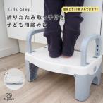 踏み台 折りたたみ トイレ トイレトレーニング トイレトレーナー ステップスツール 子供用 補助台 トイレ踏み台 ステップ