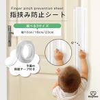 指はさみ防止 カバー 隙間カバー 指挟み 赤ちゃん フィンガーガード ドア 玄関 安心グッズ 幼稚園 保育園 学校 安全 ベビー Hugmuu ハグムー