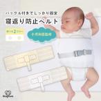 【小児科医監修】 寝返り防止ベルト シーツ 赤ちゃん うつ伏せ寝 防止 ベビーベッド うつぶせ防止 寝返り防止 ベルト バックル付き ベビー Hugmuu ハグムー