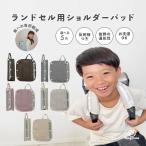ランドセル用ショルダーパッド 肩パッド ベルトカバー ベルトパッド 肩ひも ランドセルベルトカバー シンプル 保護パッド 反射板 負担軽減 小学生 hugmuu