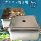 カンカン焼き用缶 牡蠣や貝類などの食材蒸し焼き器 ガンガン焼き 調理器具