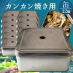 カンカン焼き用缶 12個セット 牡蠣や貝類などの食材蒸し焼き器 ガンガン焼き 調理器具