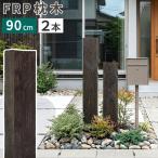 FRP производства высокая прочность шпала высота 90cm DURRA Anne teak brown 2 шт. комплект (FMG-900-2P-DBR) * Hokkaido +3000 иен 