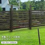 ショッピングフェンス フェンス diy 簡単 安い 支柱 70角 ダークブラウン 木製 ナイル ※在庫限り