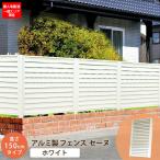目隠し ルーバーフェンス アルミ 90×150cm 単品 外構 DIY （支柱別売） ホワイト セーヌ 在庫限り