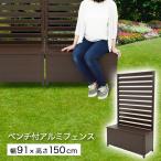 フェンス ルーバー 目隠し プランター付 アルミ セデレ 花壇 ガーデン ラティス 柵 庭 仕切り ベンチ 在庫限り
