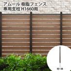 フェンス アルミ支柱 アムール 樹脂フェンス専用支柱 H1660用 ※支柱のみ