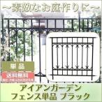  железный забор Park Avenue черный одиночный товар IPN-7021F * Hokkaido +3000 иен 