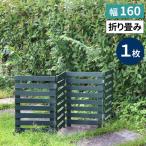  окантовка забор из дерева 161×61cm одиночный товар темно-зеленый (WF-160YK-DGN) класть только складной .. дерево забор 160 * Hokkaido +1500 иен 