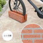 ショッピングレンガ 自転車スタンド diy レンガ調 チェーン用穴付き 自転車立て 駐輪場 (コンクリート製)