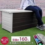 スチール ベンチストッカー 収納庫 120cm ガーデン 屋外 木目 在庫限り
