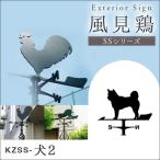 風見鶏 犬 ステンレス製 黒つや消し KZSS-犬2 （脚部Aタイプ）