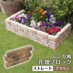 花壇用 レンガ風 プランターボックス 花壇ブロック ストレート ブラウン 単品 おしゃれ 在庫限り