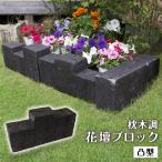 花壇用 枕木調 プランターボックス 花壇ブロック 凸型 ダークブラウン 単品 おしゃれ 在庫限り