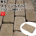 敷石 レンガ 8個セット 0.3平米分 ステップストーン 園芸用 石材 舗石 ストーンペイバー