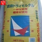 鹿島ドライモルタル (25kg)